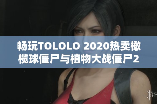 畅玩TOLOLO 2020热卖橄榄球僵尸与植物大战僵尸2的小颗粒拼装乐趣