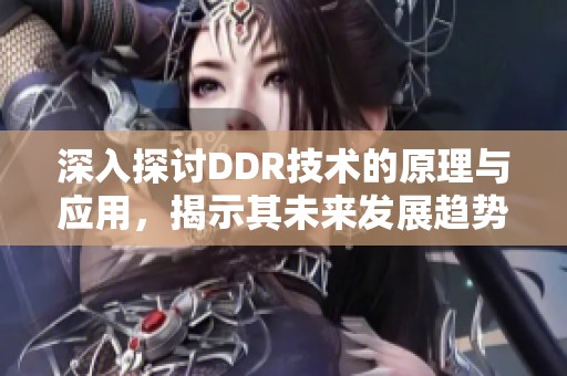 深入探讨DDR技术的原理与应用，揭示其未来发展趋势