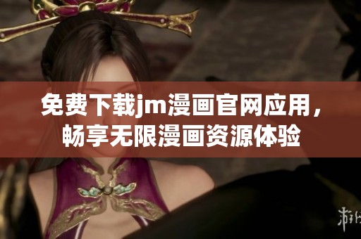 免费下载jm漫画官网应用，畅享无限漫画资源体验