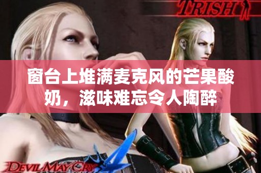 窗台上堆满麦克风的芒果酸奶，滋味难忘令人陶醉