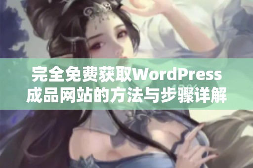 完全免费获取WordPress成品网站的方法与步骤详解