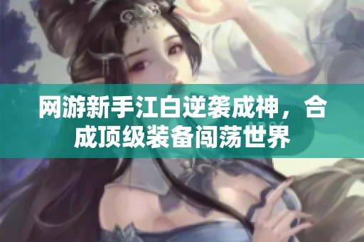 网游新手江白逆袭成神，合成顶级装备闯荡世界