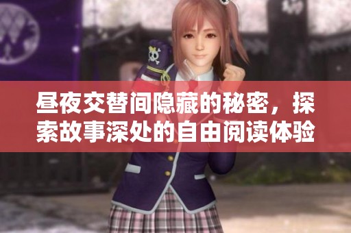 昼夜交替间隐藏的秘密，探索故事深处的自由阅读体验