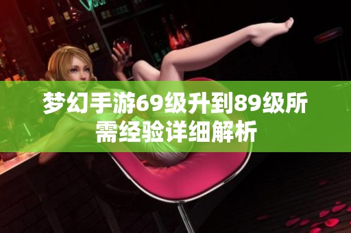 梦幻手游69级升到89级所需经验详细解析