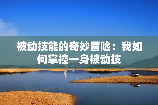被动技能的奇妙冒险：我如何掌控一身被动技