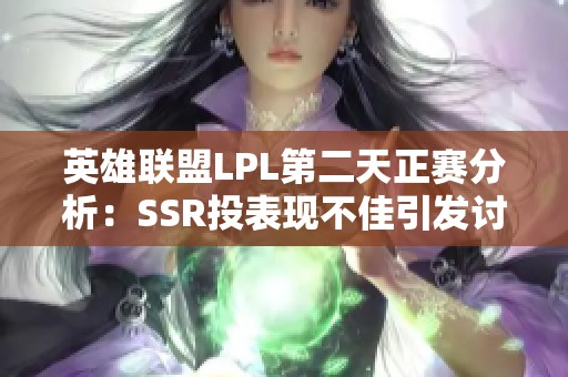 英雄联盟LPL第二天正赛分析：SSR投表现不佳引发讨论