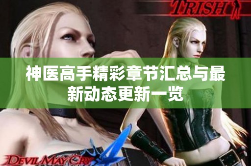 神医高手精彩章节汇总与最新动态更新一览