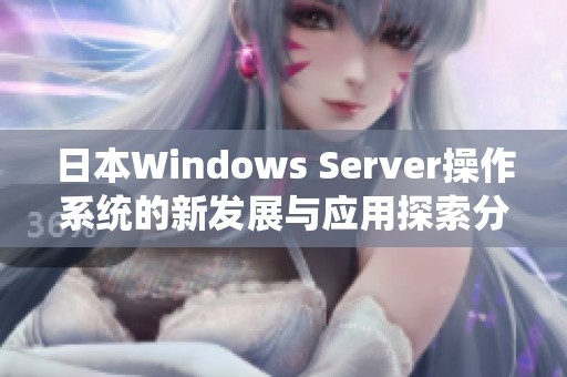 日本Windows Server操作系统的新发展与应用探索分析