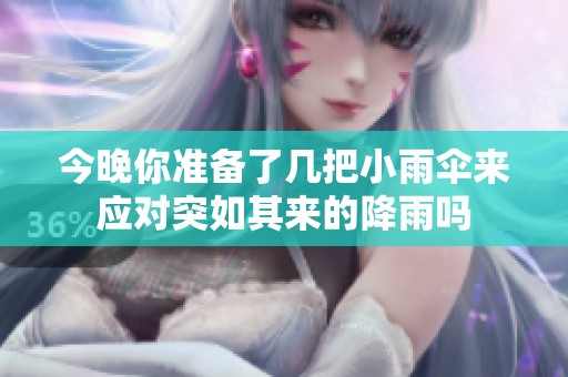 今晚你准备了几把小雨伞来应对突如其来的降雨吗
