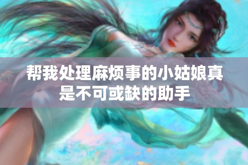 帮我处理麻烦事的小姑娘真是不可或缺的助手