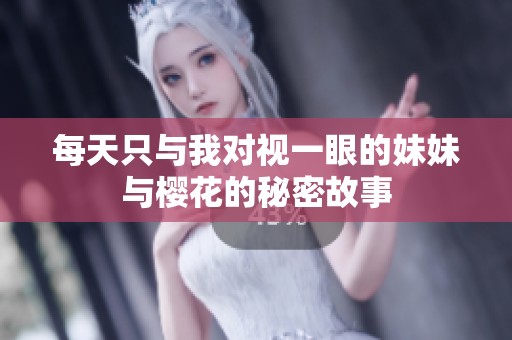 每天只与我对视一眼的妹妹与樱花的秘密故事