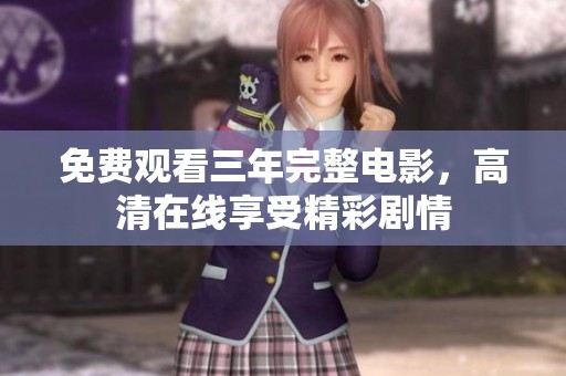免费观看三年完整电影，高清在线享受精彩剧情