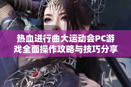 热血进行曲大运动会PC游戏全面操作攻略与技巧分享