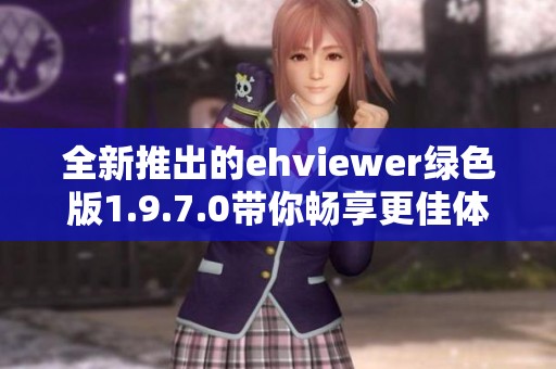 全新推出的ehviewer绿色版1.9.7.0带你畅享更佳体验