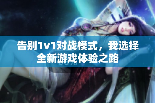 告别1v1对战模式，我选择全新游戏体验之路