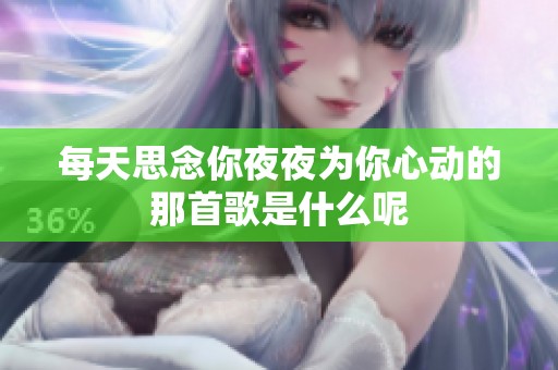 每天思念你夜夜为你心动的那首歌是什么呢