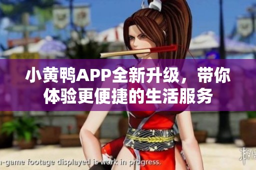 小黄鸭APP全新升级，带你体验更便捷的生活服务