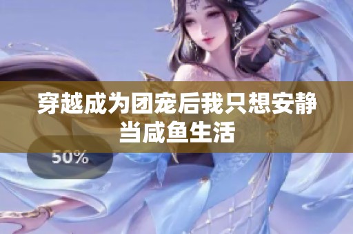 穿越成为团宠后我只想安静当咸鱼生活