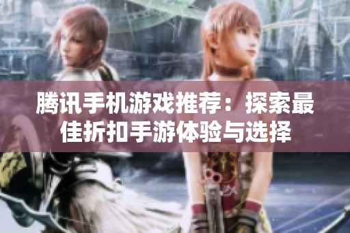 腾讯手机游戏推荐：探索最佳折扣手游体验与选择