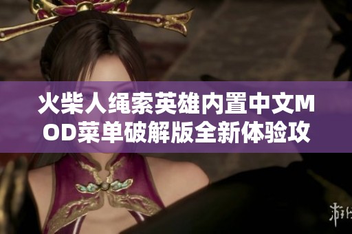 火柴人绳索英雄内置中文MOD菜单破解版全新体验攻略