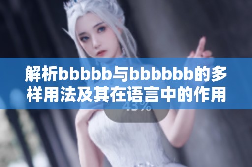 解析bbbbb与bbbbbb的多样用法及其在语言中的作用