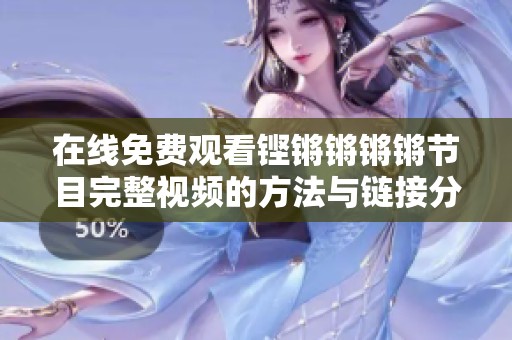 在线免费观看铿锵锵锵锵节目完整视频的方法与链接分享