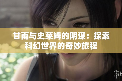 甘雨与史莱姆的阴谋：探索科幻世界的奇妙旅程