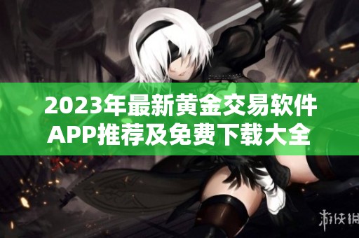 2023年最新黄金交易软件APP推荐及免费下载大全