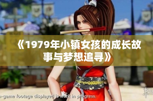 《1979年小镇女孩的成长故事与梦想追寻》