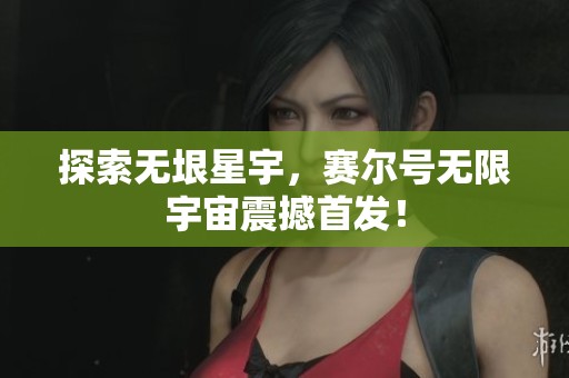 探索无垠星宇，赛尔号无限宇宙震撼首发！