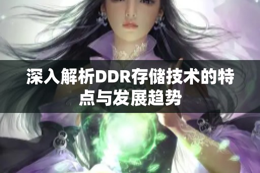 深入解析DDR存储技术的特点与发展趋势