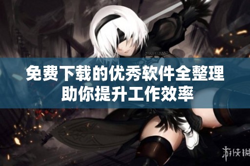 免费下载的优秀软件全整理 助你提升工作效率