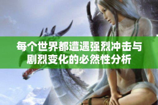 每个世界都遭遇强烈冲击与剧烈变化的必然性分析
