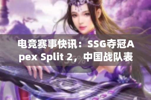 电竞赛事快讯：SSG夺冠Apex Split 2，中国战队表现出色