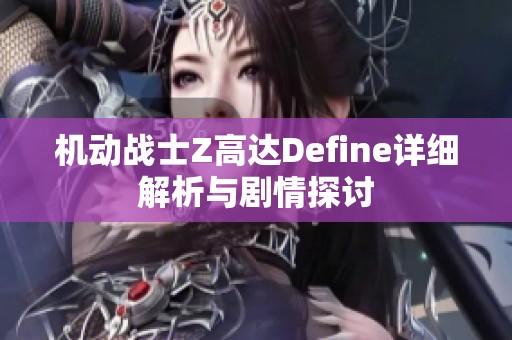 机动战士Z高达Define详细解析与剧情探讨