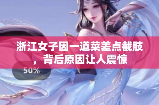 浙江女子因一道菜差点截肢，背后原因让人震惊