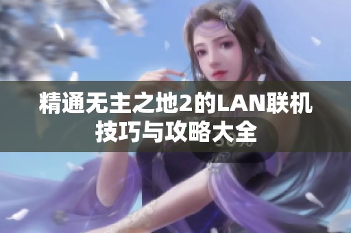 精通无主之地2的LAN联机技巧与攻略大全