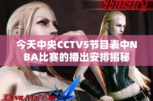 今天中央CCTV5节目表中NBA比赛的播出安排揭秘