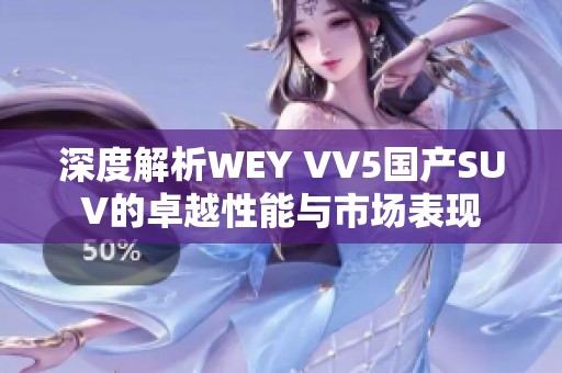 深度解析WEY VV5国产SUV的卓越性能与市场表现