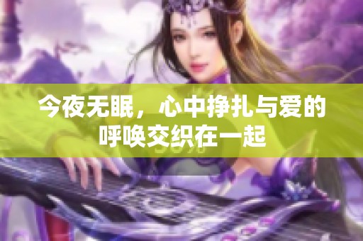 今夜无眠，心中挣扎与爱的呼唤交织在一起