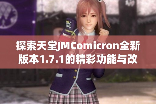 探索天堂JMComicron全新版本1.7.1的精彩功能与改进分析