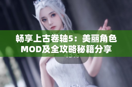 畅享上古卷轴5：美丽角色MOD及全攻略秘籍分享