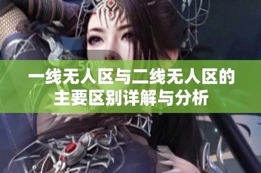 一线无人区与二线无人区的主要区别详解与分析