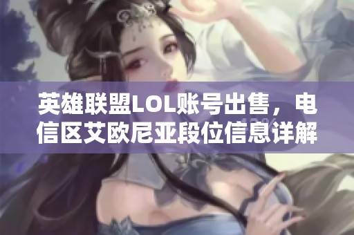 英雄联盟LOL账号出售，电信区艾欧尼亚段位信息详解