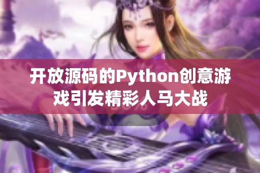 开放源码的Python创意游戏引发精彩人马大战