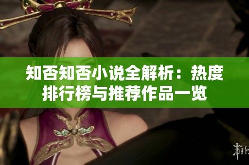 知否知否小说全解析：热度排行榜与推荐作品一览
