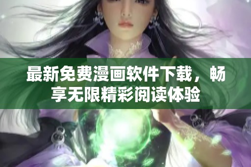 最新免费漫画软件下载，畅享无限精彩阅读体验