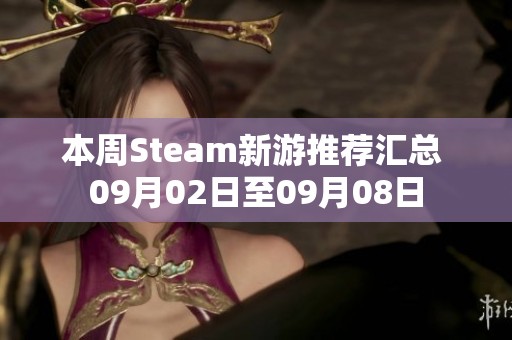 本周Steam新游推荐汇总 09月02日至09月08日