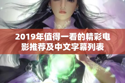 2019年值得一看的精彩电影推荐及中文字幕列表