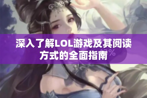 深入了解LOL游戏及其阅读方式的全面指南